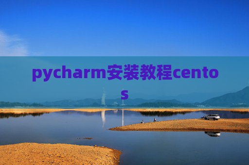 pycharm安装教程centos